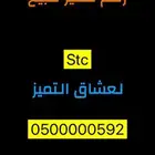 رقم خماسي stc لعشاق التميز
