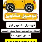 توصيل مشاوير