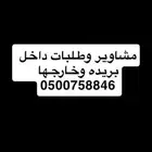 توصيل جميع المشاوير والطلبات