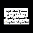 محتاج شقه قريب كبري الصيانه غرفه وصاله