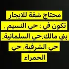 محتاج شقة للايجار