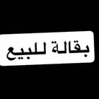بقالة للبيع مساحتها كبيره زاوية ع شارع تجاري