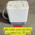 غساله شبه جديده