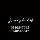 ارقام طقم موبايلي شحن