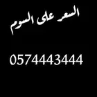 للبيع رقم مميز