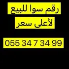 رقم سوا للبيع