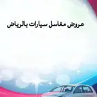مغسلة جديدة تقبيل عقد فقط حي اشبيليا - الرياض