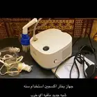 جهاز بخار اكسجين