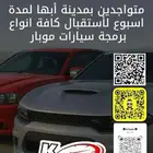 جميع برمجيات دودج بأبها لفتره محدودة