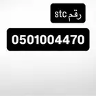 رقم stc