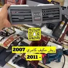 ريش مكيف كامري 2007 -2011 وسط واطراف وشماسات ودكور سقف