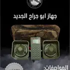 جهاز ابو جراح اصلي ب الكرتون ماستخدم
