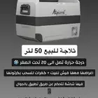 ثلاجة alpcool 50 لتر