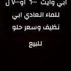 ابي وايت ماء للبيع الي يخبر او له نية يبيع يكلمني