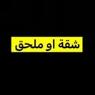 ابحث عن شقه او ملحق