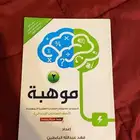كتاب موهبة جديد ما استعملته ابدا