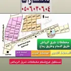 اراضي مخططات شرق الرياض