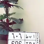 للبيع لوحة ا ب ط 606