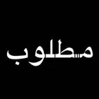 مطلوب شقة مؤثثة للايجار الشهري