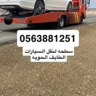 سطحه الطايف الحويه