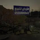 ارض للبيع في الحزم