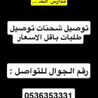 توصيل مشاوير او طلبات
