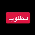 مطلوب استديو بحي الفلاح