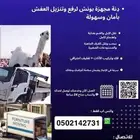 دنا ونش توصيل لجميع مناطق المملكة