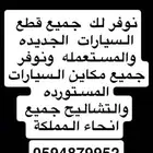 توفير قطع غيار مستعمل وجديد