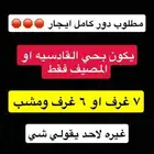 مطلوب دور ارضي ايجار