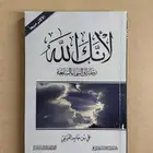 للبيع كتاب لأنك الله - علي بن جابر الفيفي
