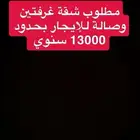 ابحث عن شقة غرفتين وصالة او ثلاث غرف عرسان