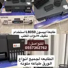 طابعة ايبسون