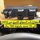 مفتاح زجاج كامري 2013 وفوق