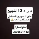 لوحه مميزه دره 13 خصوصي