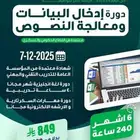 ( دورة إدخال البيانات ومعالجة النصوص 6 اشهر - عن بعد )