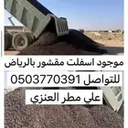 يوجد عندي اسفلت مقشور