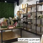 محل ورد للبيع