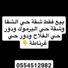 شقق للبيع حي الشفا وشقة باليرموك ودورالفلاح ودور غرناطة