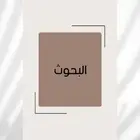 تصميم بحث مدرسي