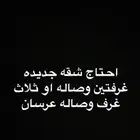 احتاج شقه غرفتين وصاله او ثلاث غرف وصاله جديده اهم شي