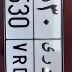 لوحه مميزه نقل