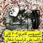 كمبروسر كامري2002