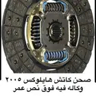 صحن كلتش هلوكس وكاله 2005 وتحت