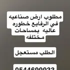 مطلووب طلب فوري وعاجل ارض صناعي الرفايع الخرج