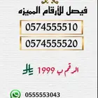 ارقام مميزه