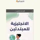 كتاب انجليزي مشروح بدون معلم  للمبتدئين والصغار