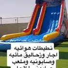 نطيطات هوائيه وزحاليق صابونيه للاجار