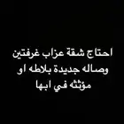 احتاج شقة عزاب غرفتين وصاله