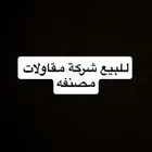 للبيع شركة مقاولات مصنفه